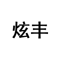 炫丰