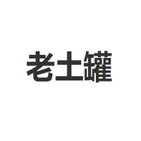 老土罐