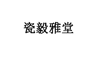 瓷毅雅堂