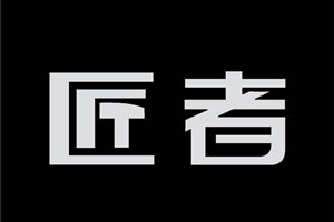 匠者