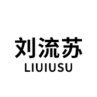 刘流苏/LIUIUSU