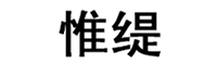 惟缇