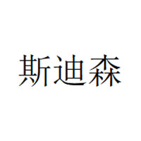斯迪森