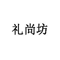 礼尚坊