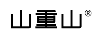 山重山