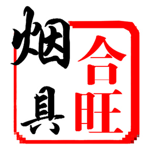 合旺烟具/HEWANG