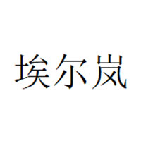 埃尔岚