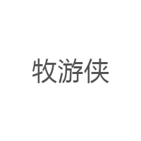 牧游侠