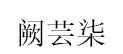 阙芸柒