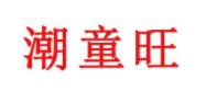 潮童旺