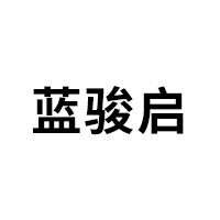 蓝骏启