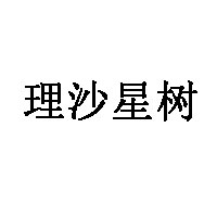 理沙星树