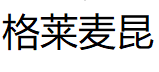 格莱麦昆
