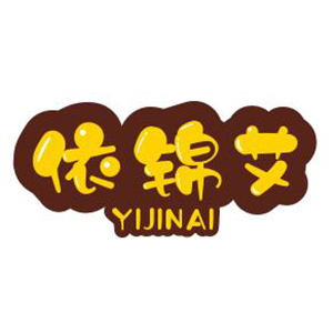 依锦艾/YIJINAI