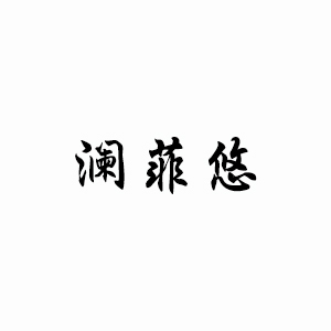 澜菲悠