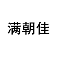 满朝佳/MANCHAOJIA