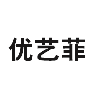 优艺菲