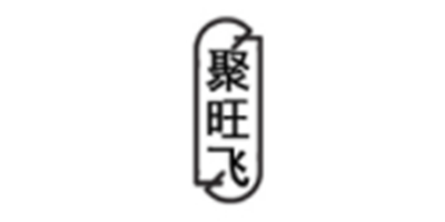 聚旺飞