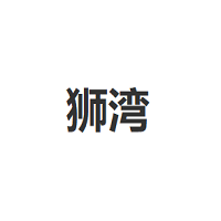 狮湾