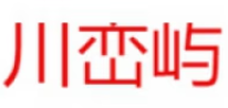 川峦屿