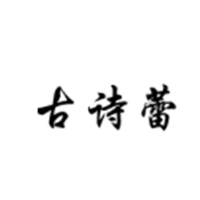 古诗蕾