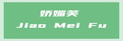 娇媚芙