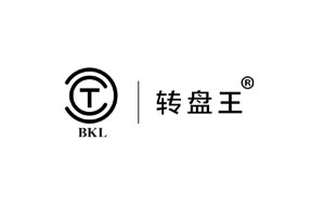转盘王