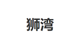 狮湾