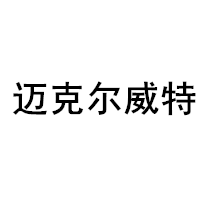 迈克尔威特/Michael Witt
