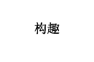 构趣