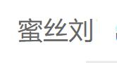蜜丝刘