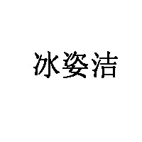 冰姿洁