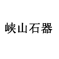 峡山石器