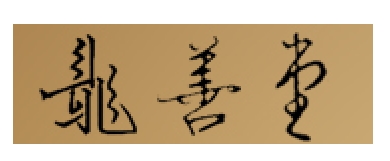 龙善堂
