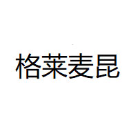 格莱麦昆
