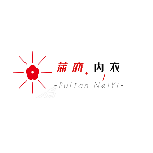 蒲恋·内衣
