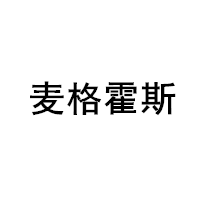 麦格霍斯/MAGFORCE