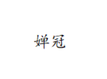 婵冠