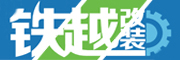 铁越