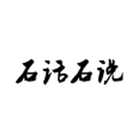 石话石说