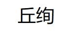 丘绚