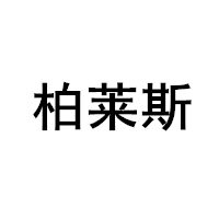 柏莱斯/BLESSOF