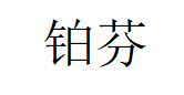 铂芬