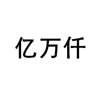 亿万仟