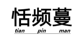 恬频蔓