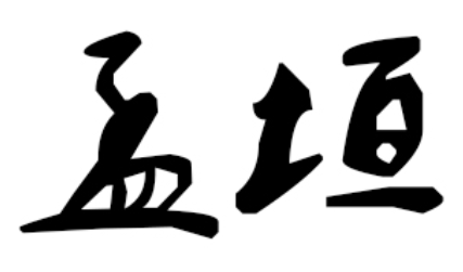 孟垣