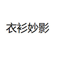 衣衫妙影/YLLE ELLY