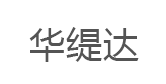 华缇达