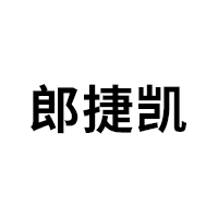 郎捷凯