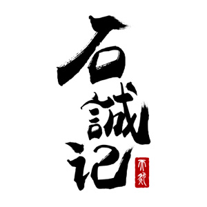 石诚记
